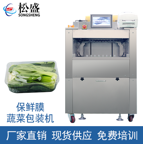 保鲜膜蔬菜包装机